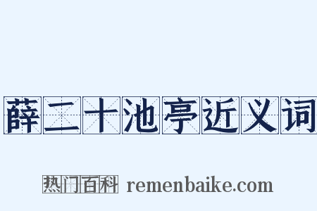 薛二十池亭近义词是什么意思的图片